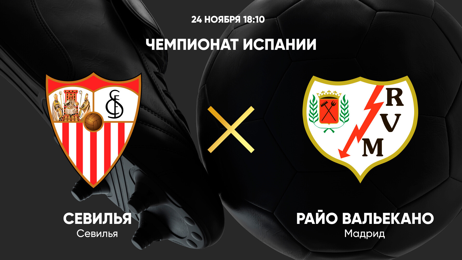 Севилья - Райо Вальекано