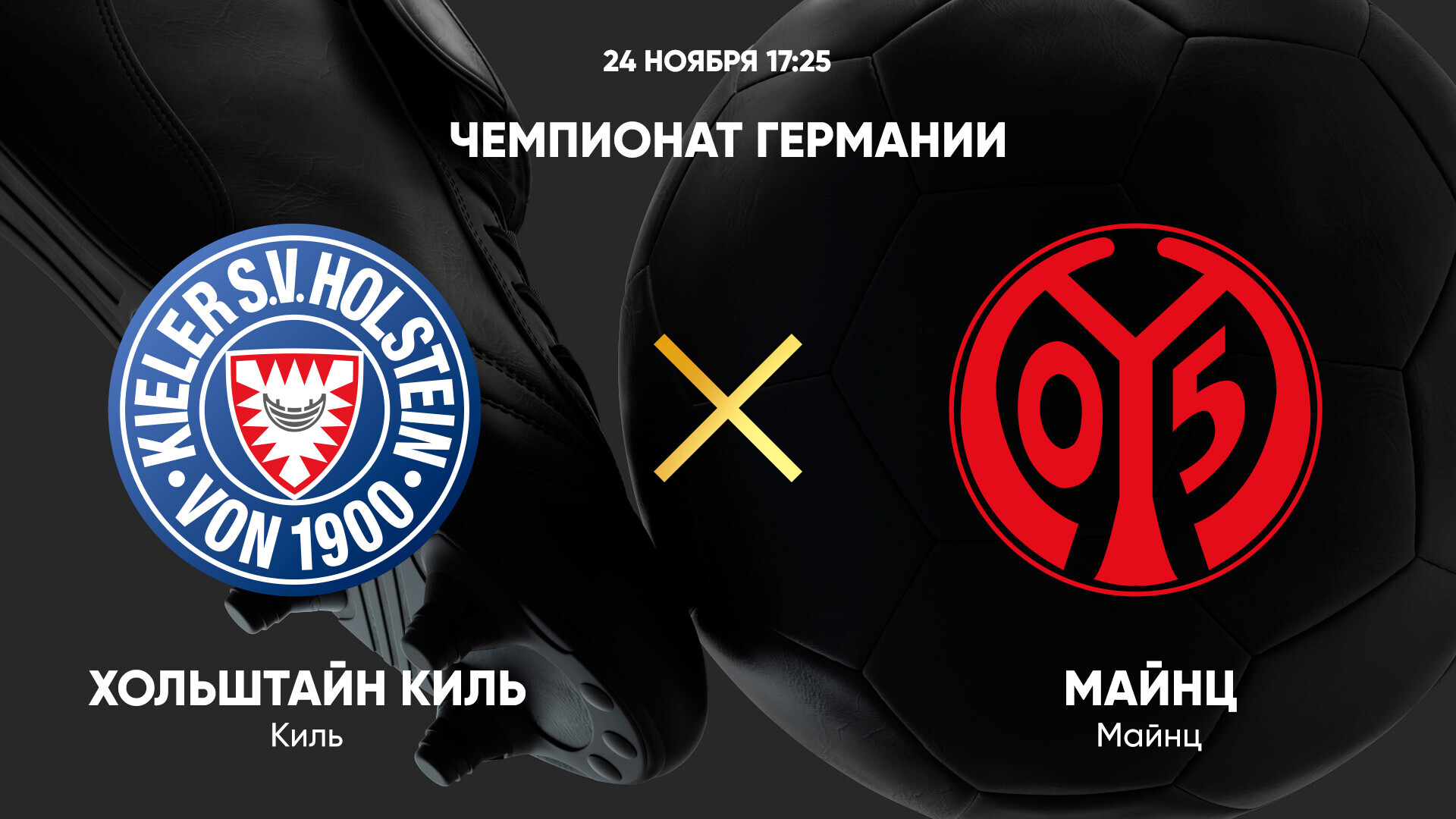 Хольштайн - Майнц