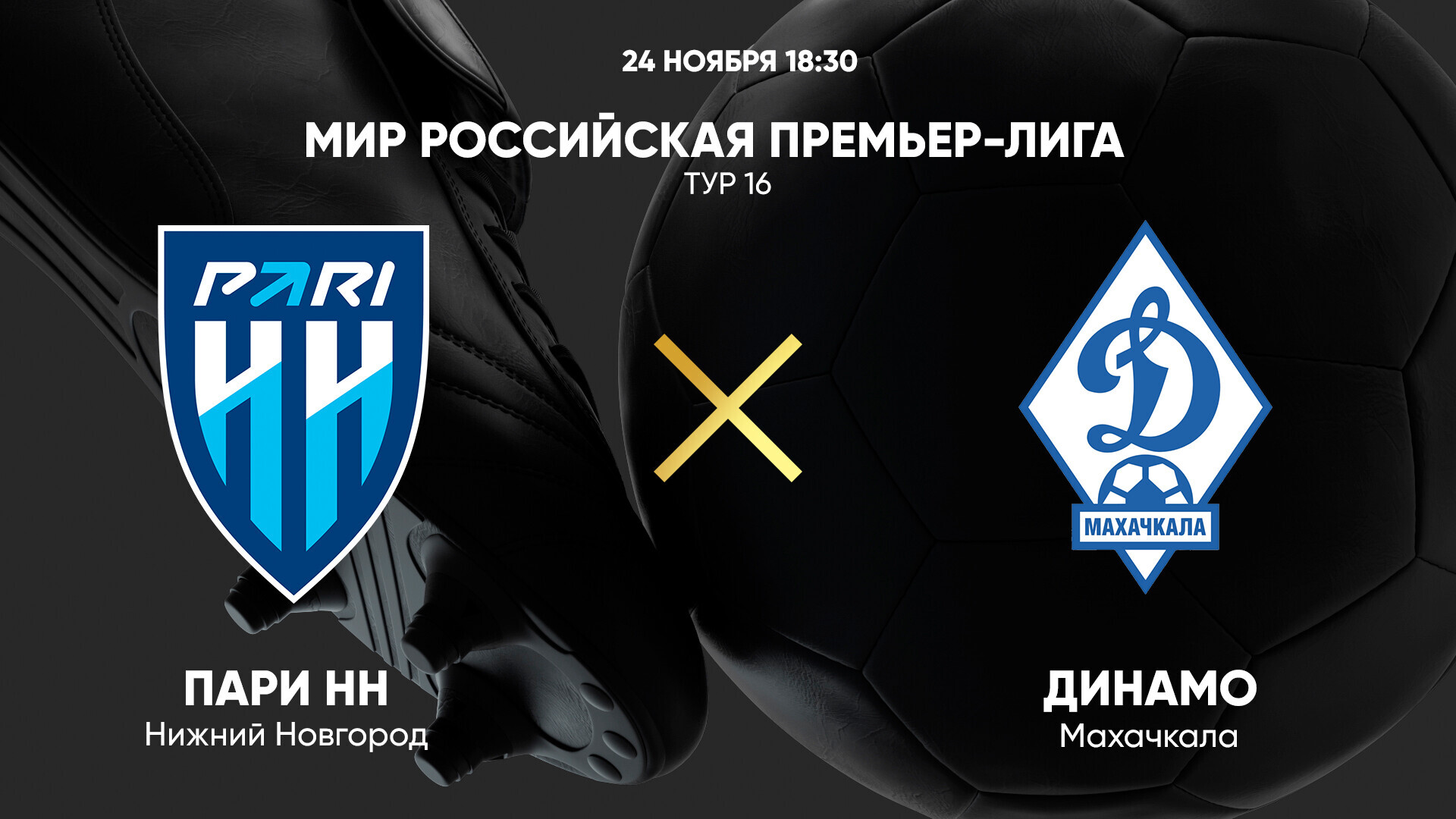 Нижний Новгород - Динамо Махачкала