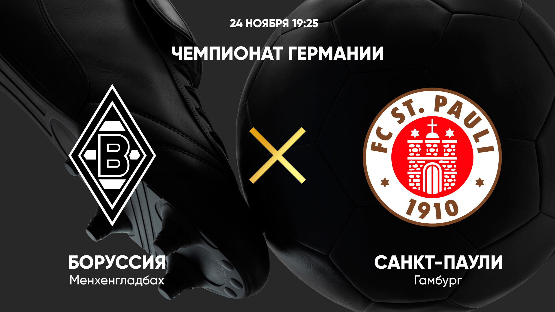 Боруссия М - Санкт-Паули