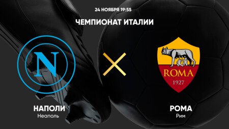 Наполи - Рома Серия А 24.11.2024 Наполи - Рома