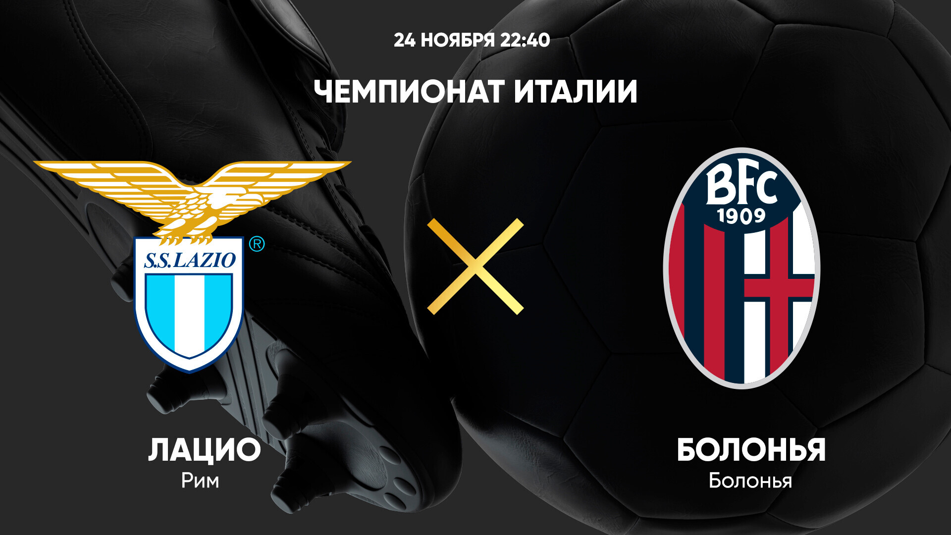 Лацио - Болонья