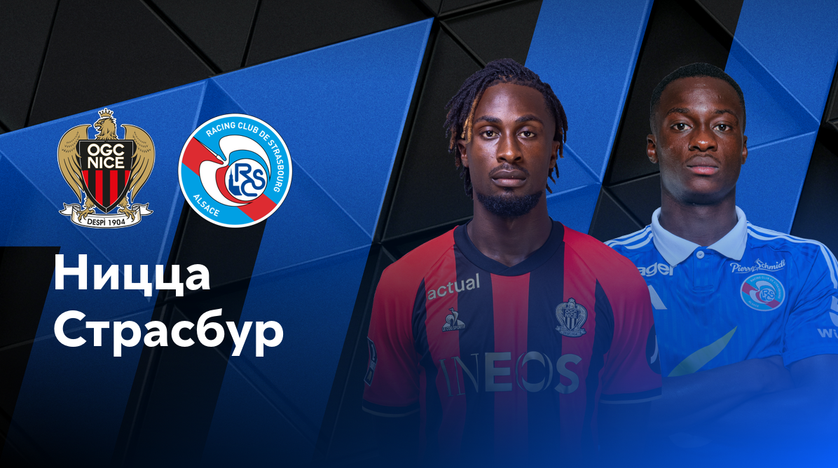 Ницца - Страсбург