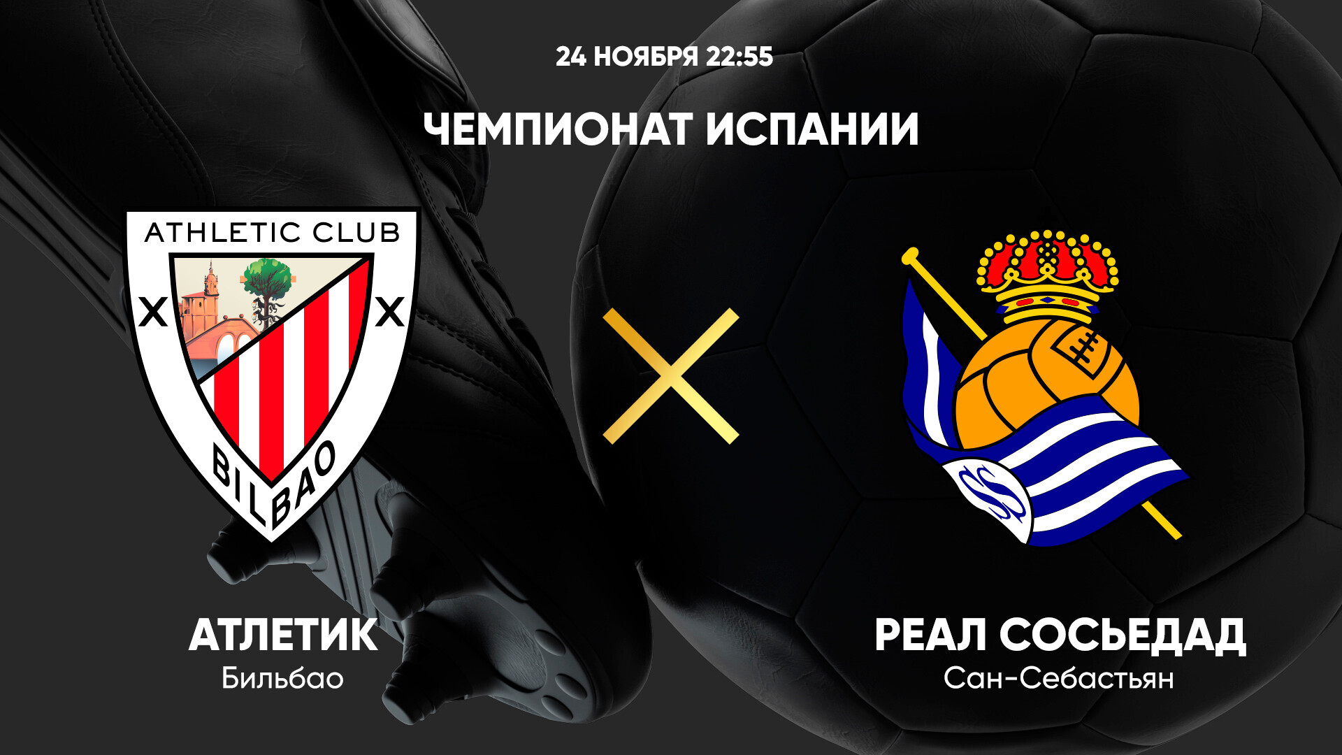 Атлетик - Реал Сосьедад