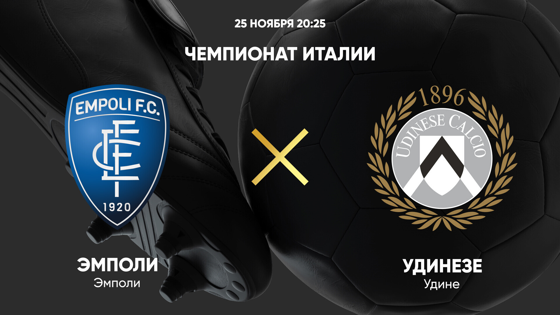 Эмполи - Удинезе