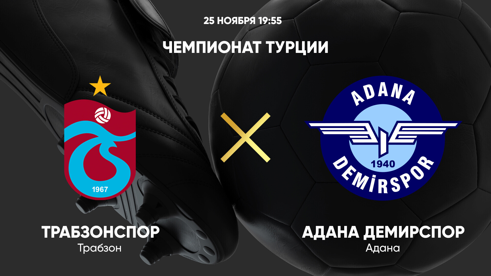 ЦСКА - Оренбург РПЛ 04.08.2024 Трабзонспор - Адана Демирспор