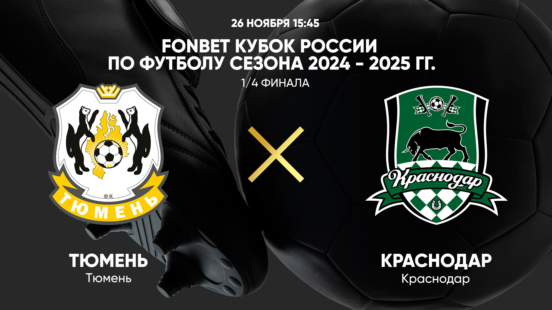 Ахмат - Зенит Кубок России 26.11.2024 Тюмень - Краснодар