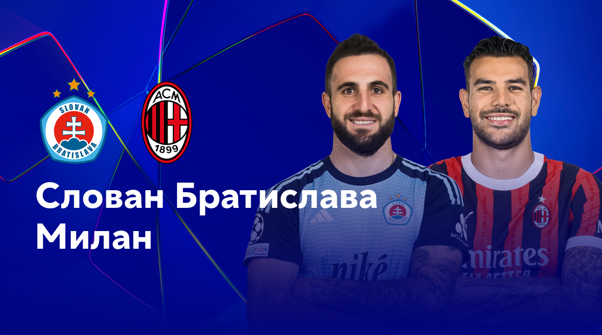 Слован - Милан Лига Чемпионов 26.11.2024 Слован - Милан