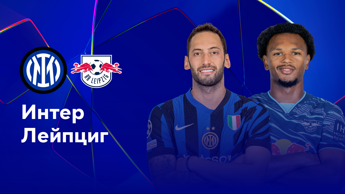 Интер - РБ Лейпциг