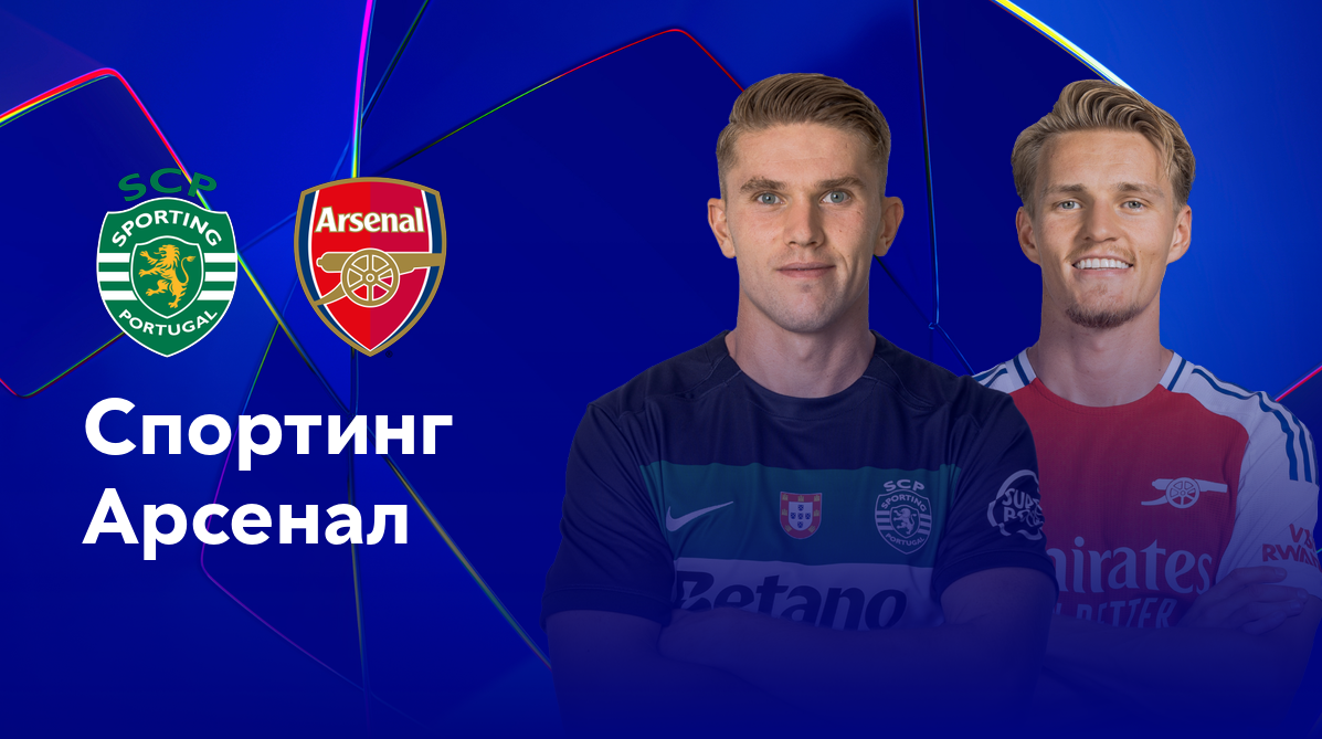 Спортинг - Арсенал Лига Чемпионов 26.11.2024 Спортинг - Арсенал