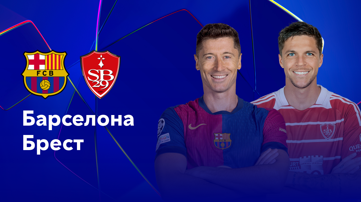 Барселона - Брест Лига Чемпионов 26.11.2024 Барселона - Брест