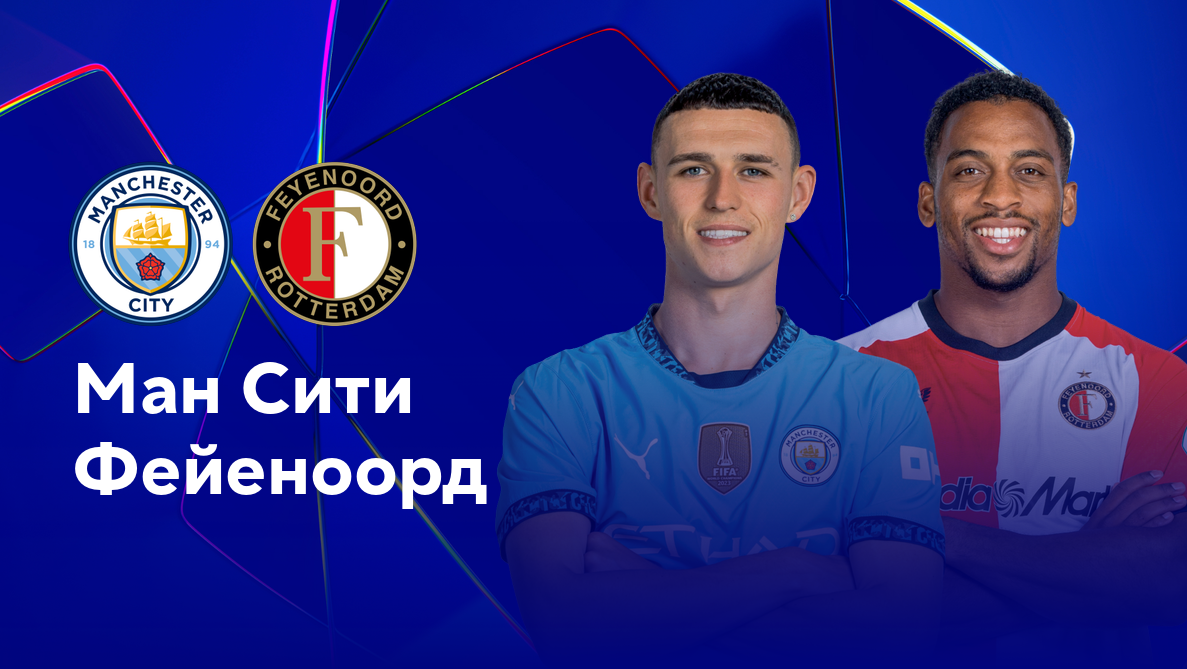 Манчестер Сити - Фейеноорд