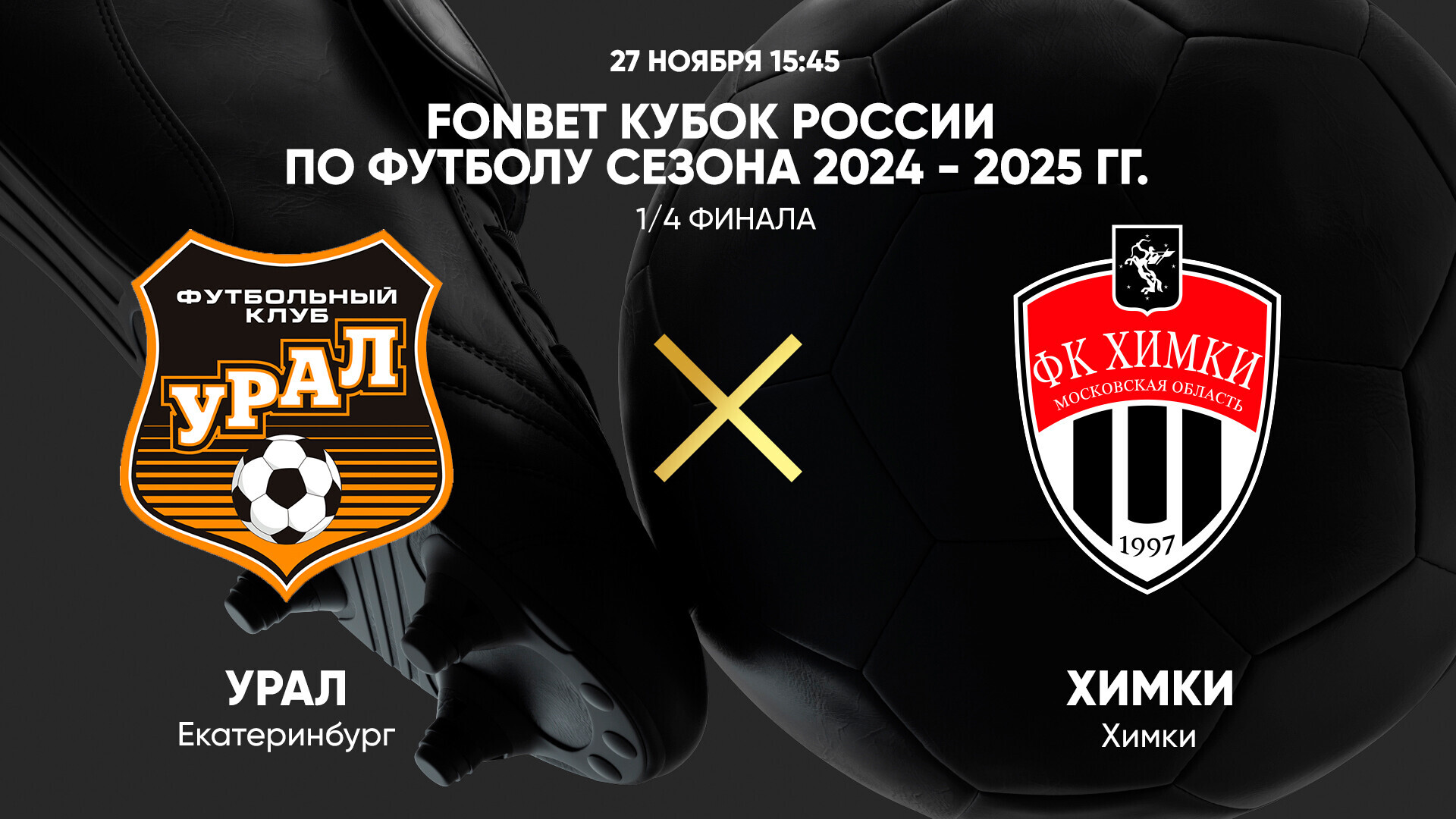 Урал - Химки