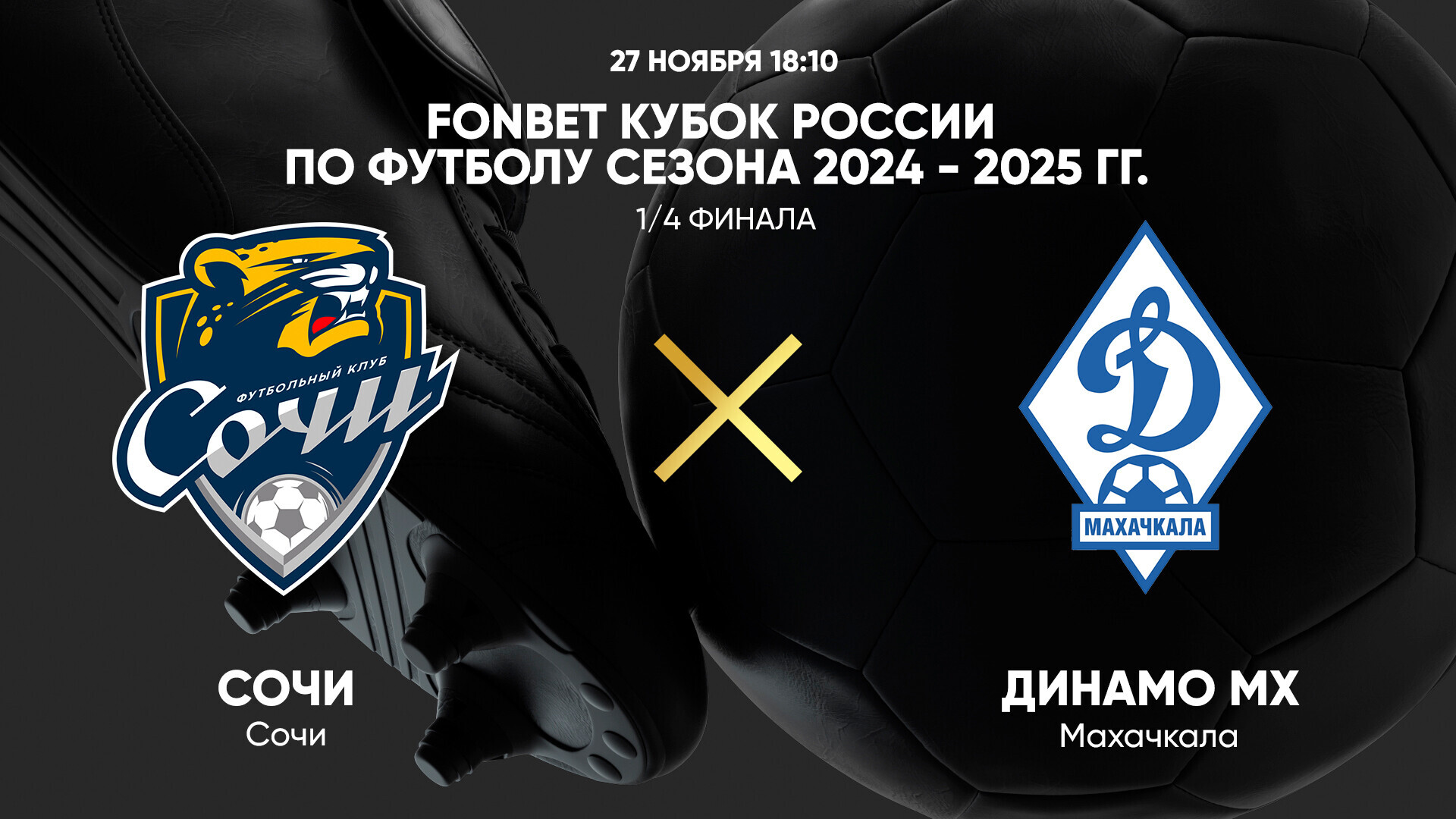 Локомотив - Динамо Москва Кубок России 26.11.2024 Сочи - Динамо Мх