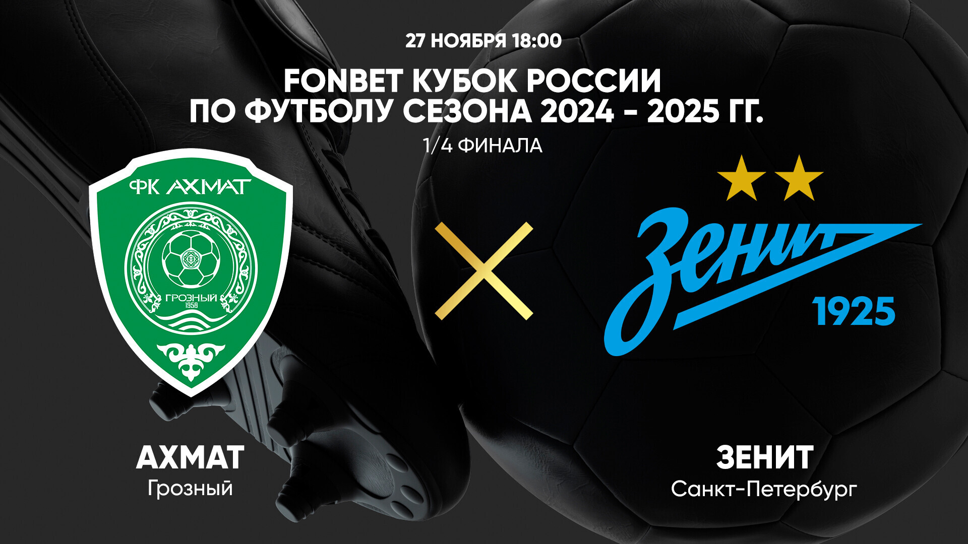 Ахмат - Зенит