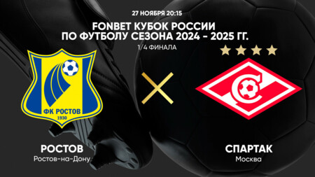 Ростов - Спартак Москва Кубок России 26.11.2024 Ростов - Спартак Москва
