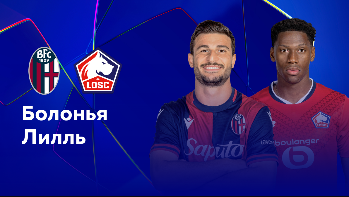 Болонья - Лилль