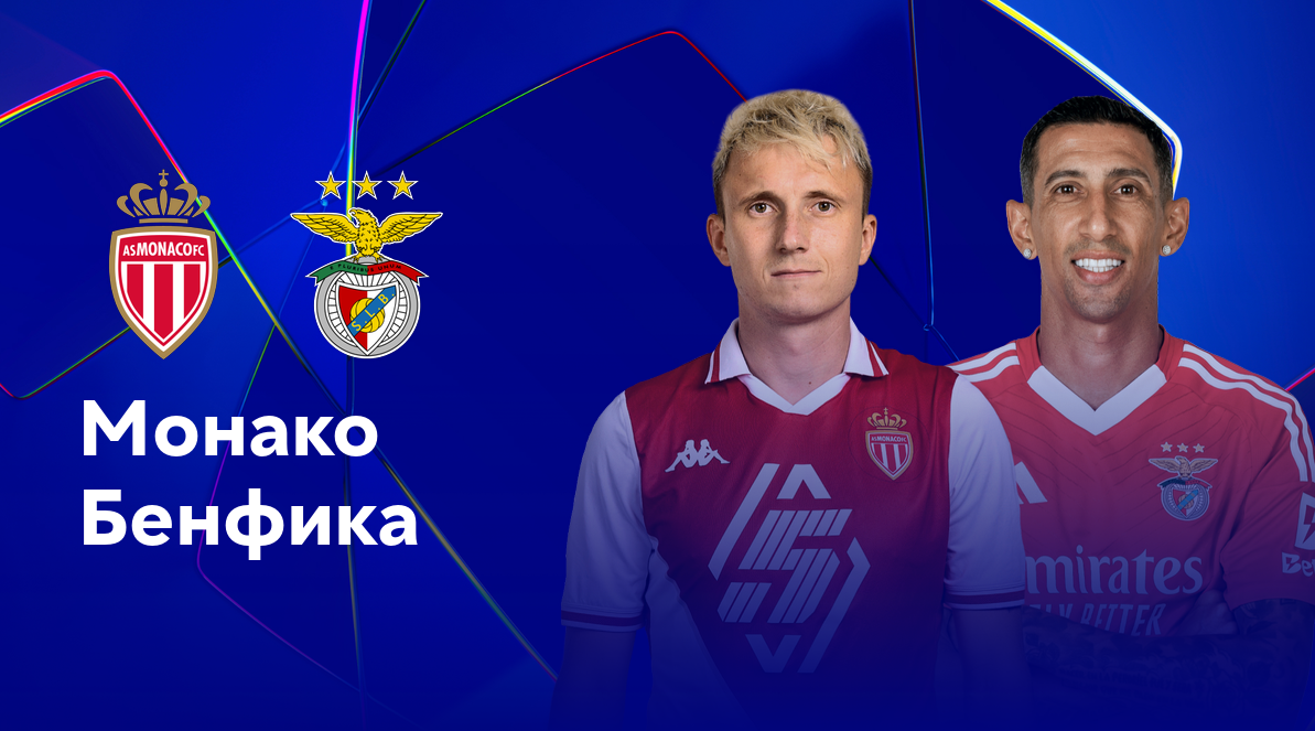 Монако - Бенфика