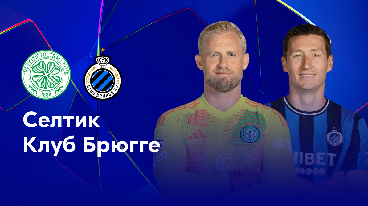 Селтик - Брюгге