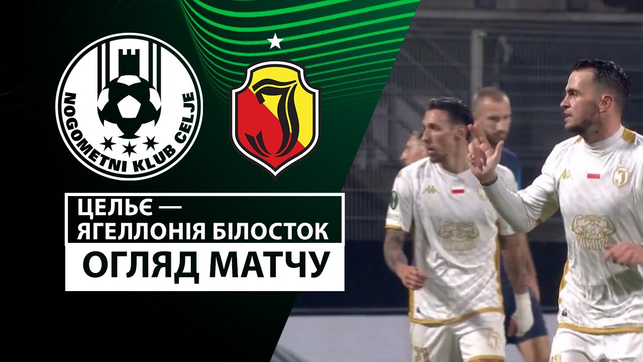 Целе - Ягеллония 28.11.2024 Лига Конференций