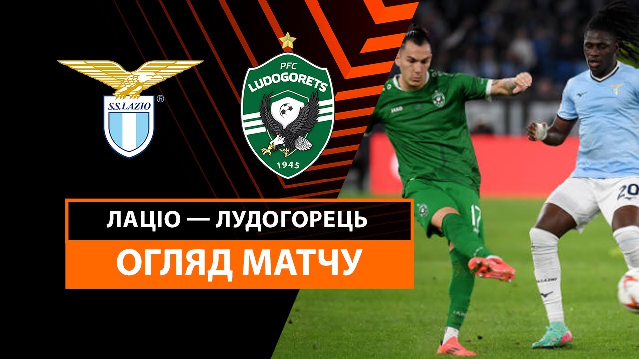 Лацио - Лудогорец 28.11.2024 Лига Европы