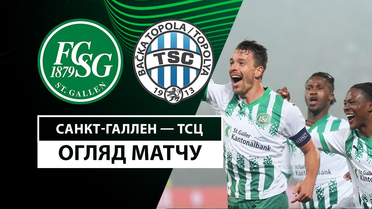 Санкт-Галлен - ТСЦ 28.11.2024 Лига Конференций