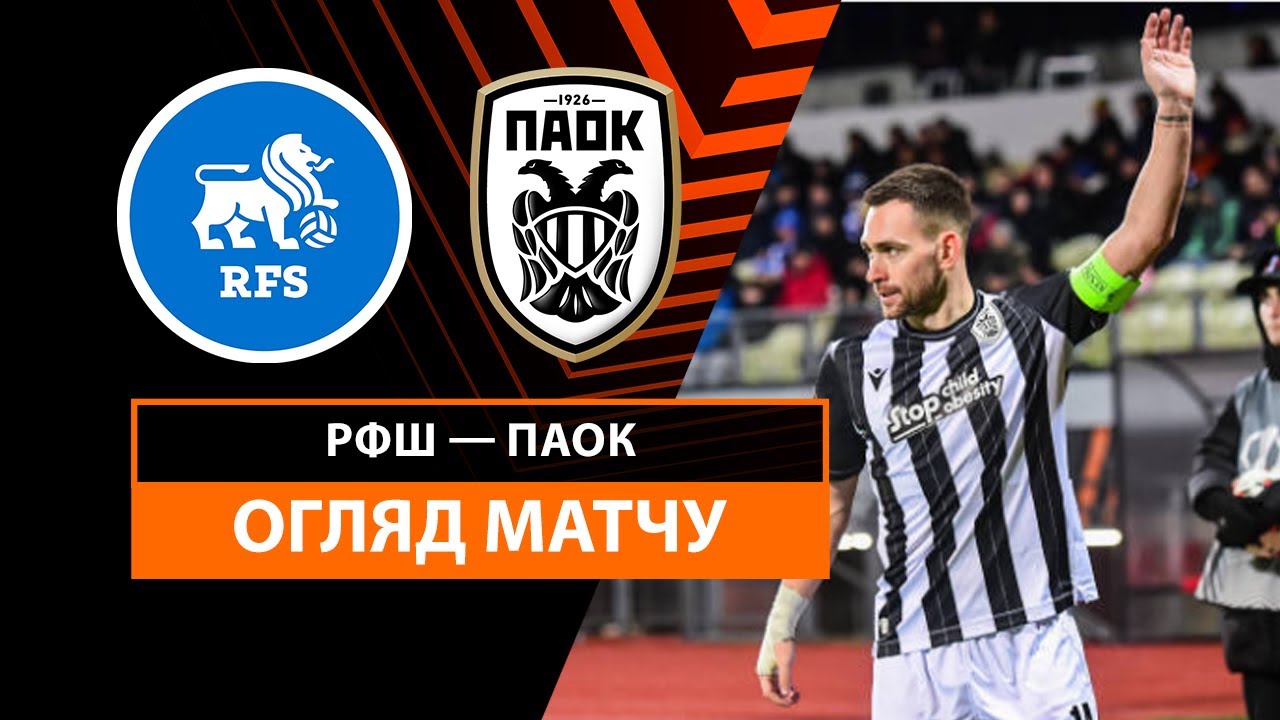 РФШ - ПАОК 28.11.2024 Лига Европы