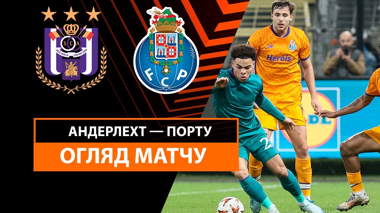 Андерлехт - Порту Андерлехт - Порту 28.11.2024 Лига Европы