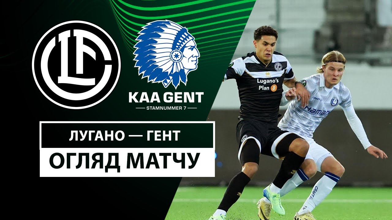Лугано - Гент 28.11.2024 Лига Конференций