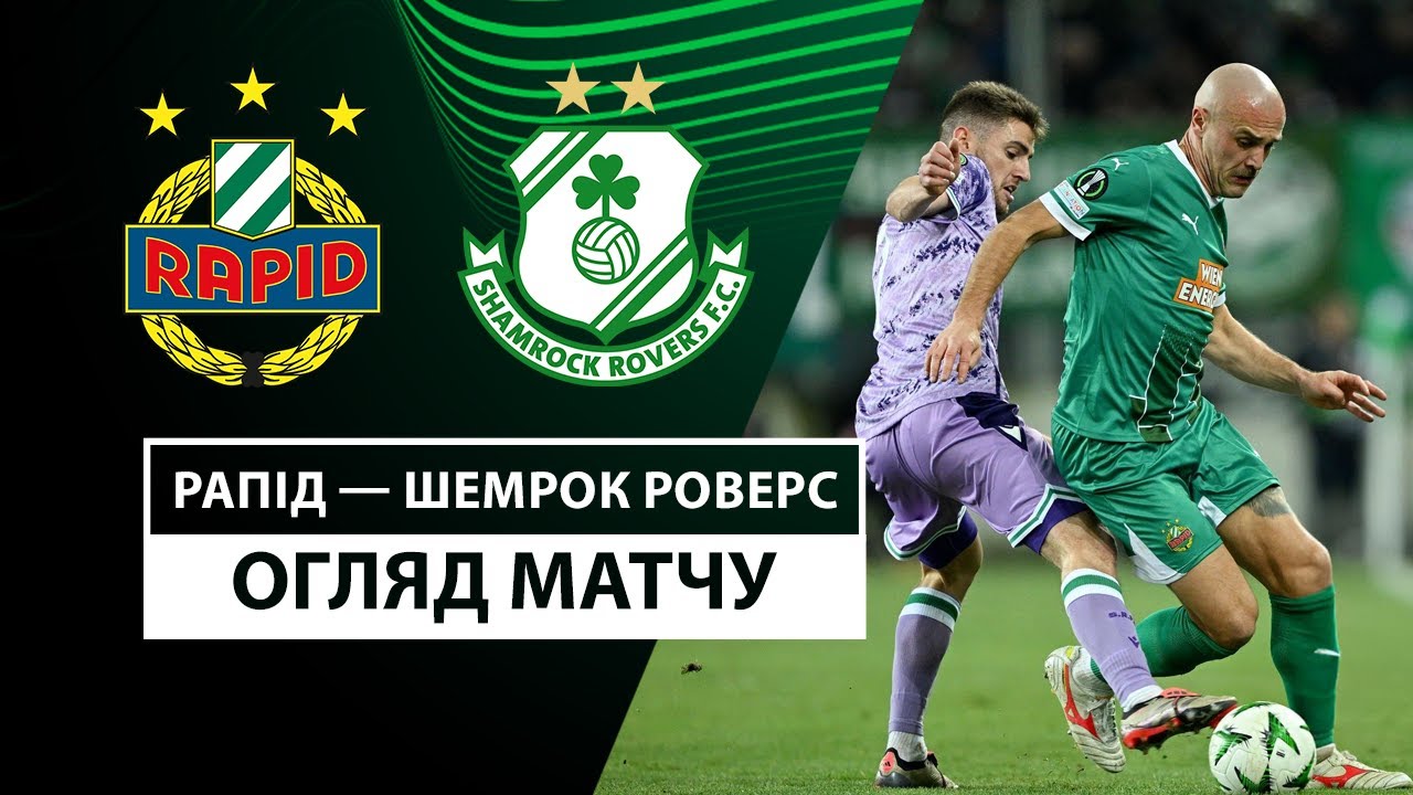 Рапид - Шэмрок Роверс 28.11.2024 Лига Конференций