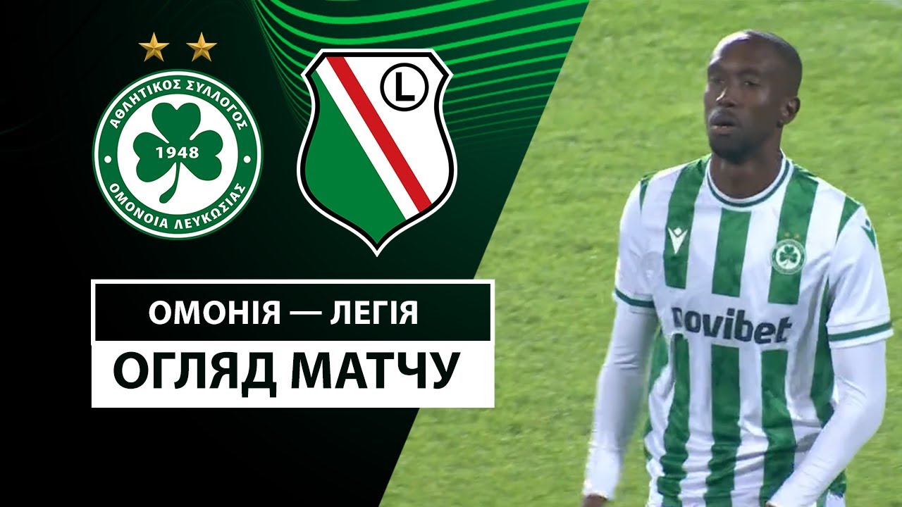 Омония - Легия 28.11.2024 Лига Конференций