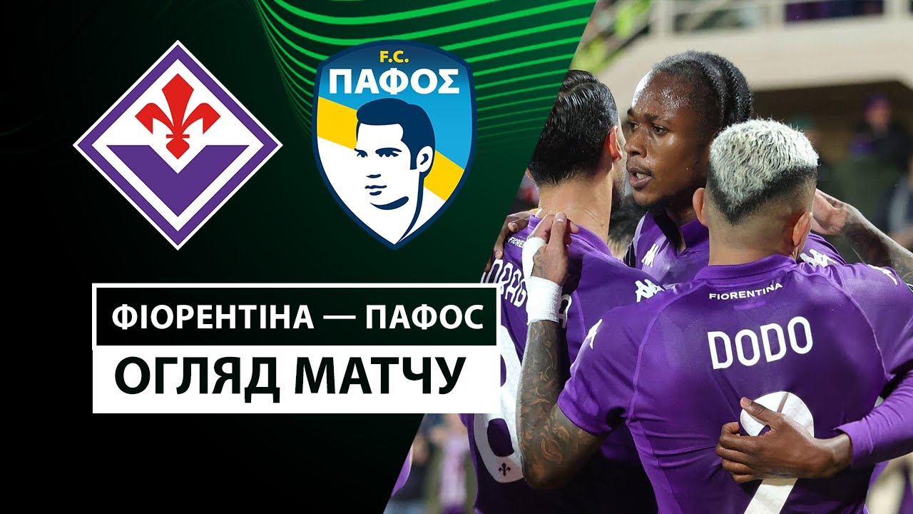 Фиорентина - Пафос Фиорентина - Пафос 28.11.2024 Лига Конференций