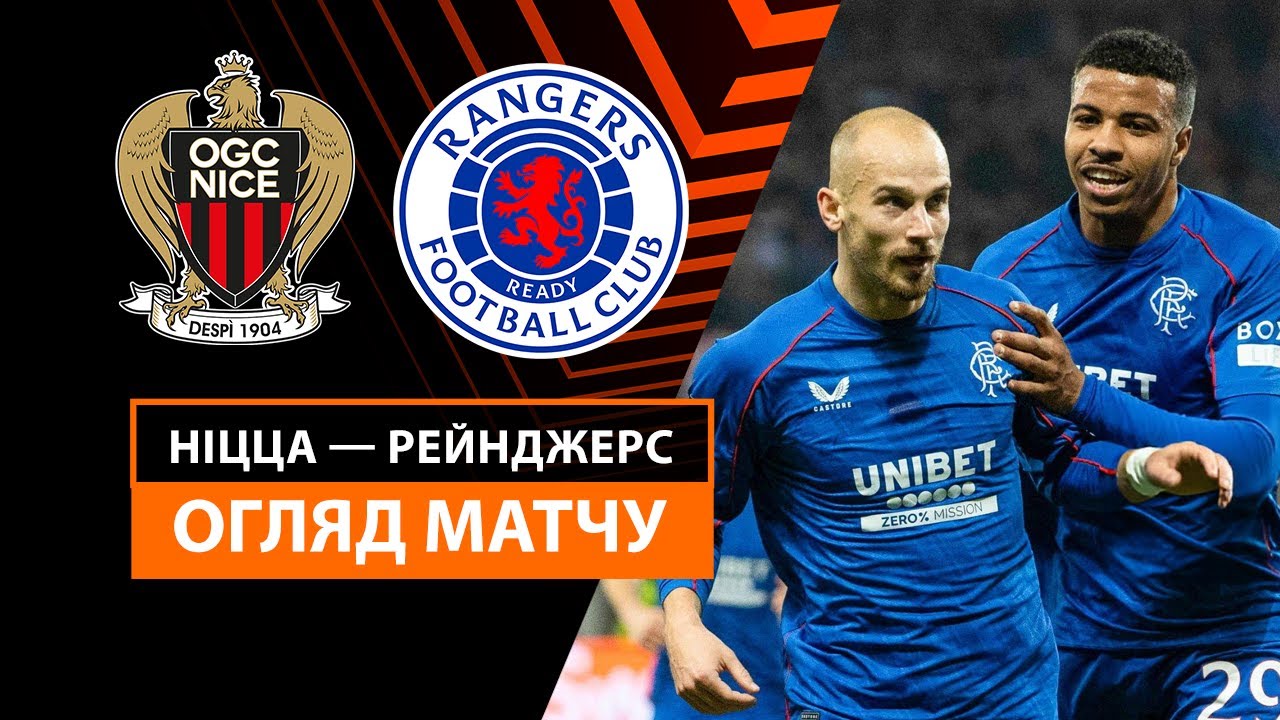 Ницца - Рейнджерс Ницца - Рейнджерс 28.11.2024 Лига Европы