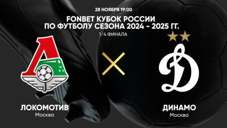 Ростов - Спартак Москва Кубок России 26.11.2024 Локомотив М - Динамо М