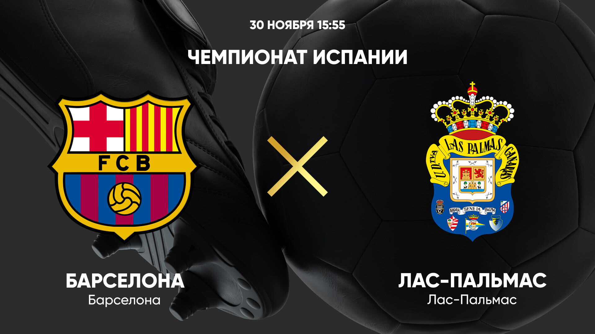 Барселона - Лас-Пальмас