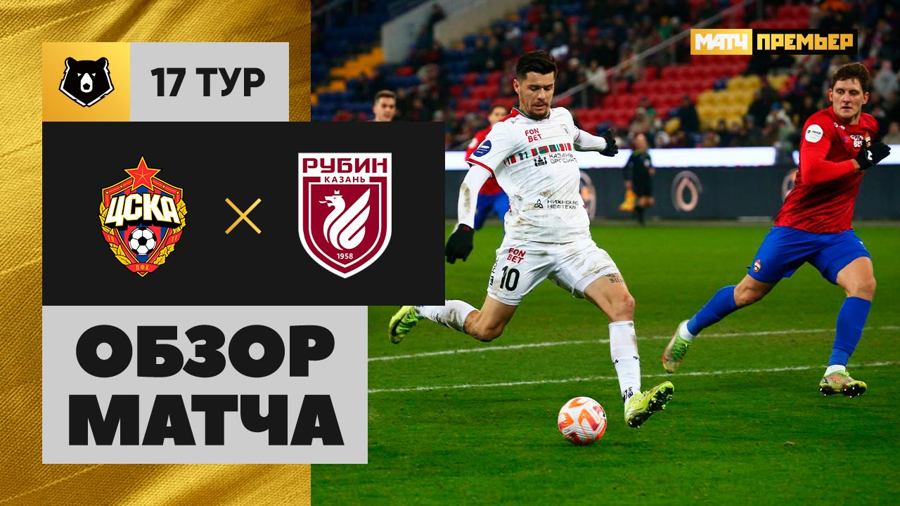 ЦСКА - Рубин 30.11.2024 РПЛ