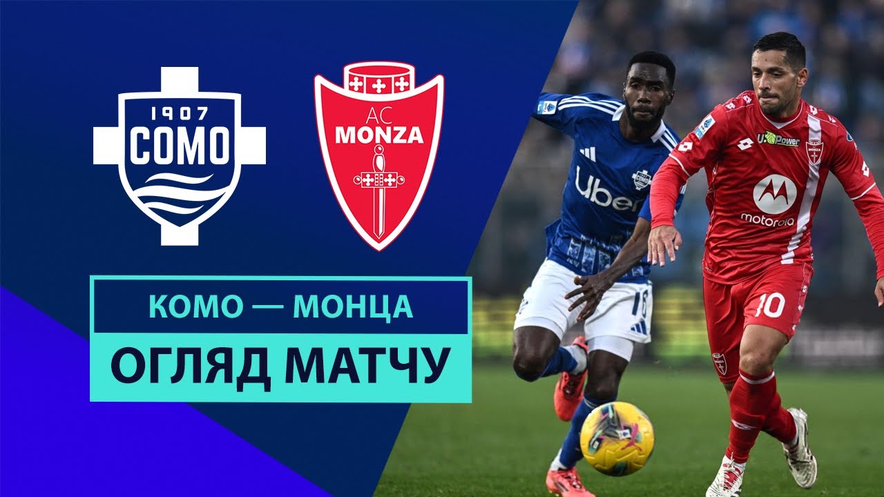 Комо - Монца 30.11.2024 Серия А