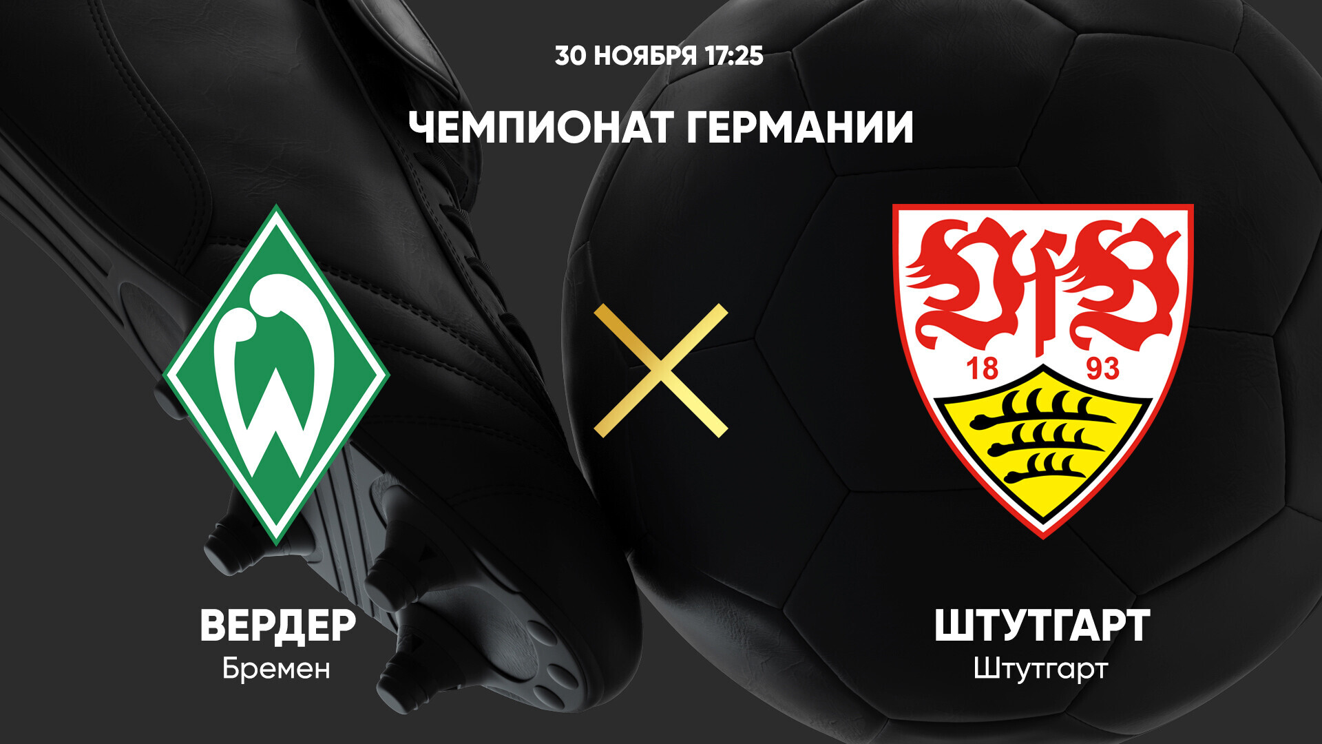 Вердер - Штутгарт