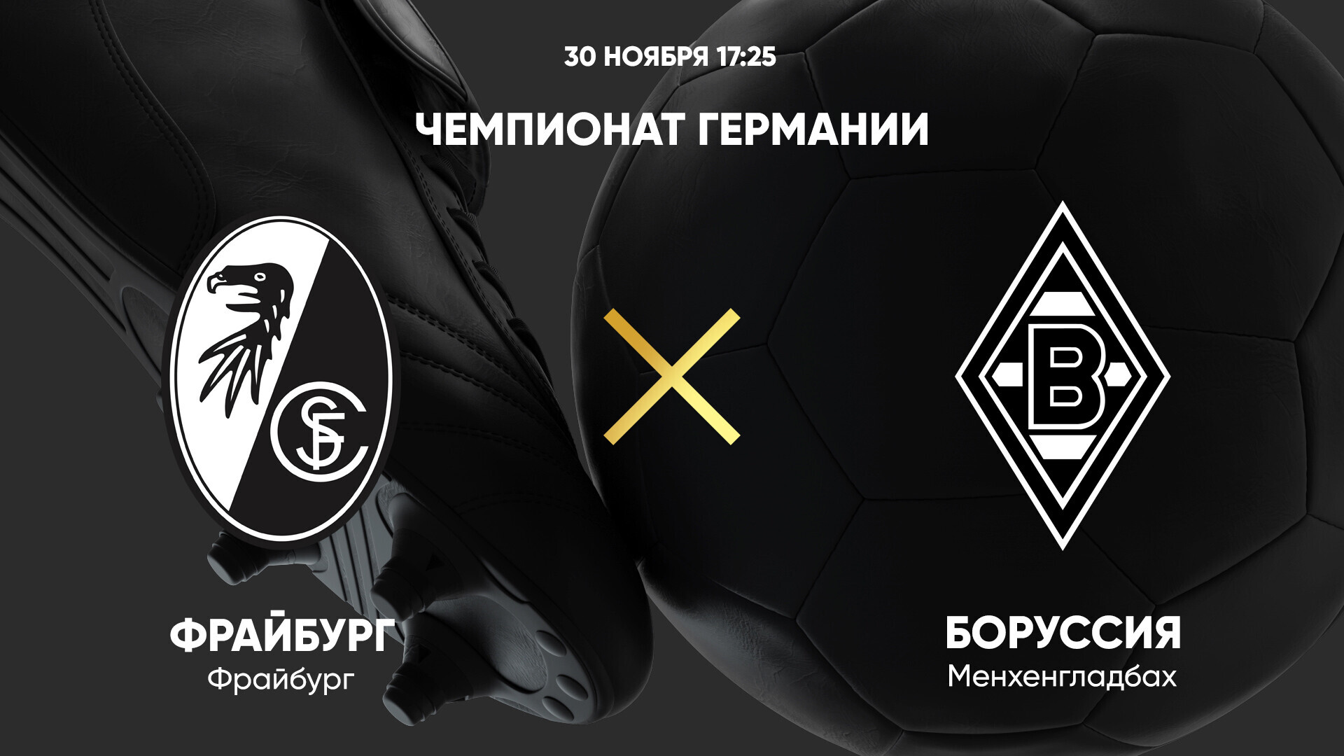 Фрайбург - Боруссия М Бундеслига 30.11.2024 Фрайбург - Боруссия М