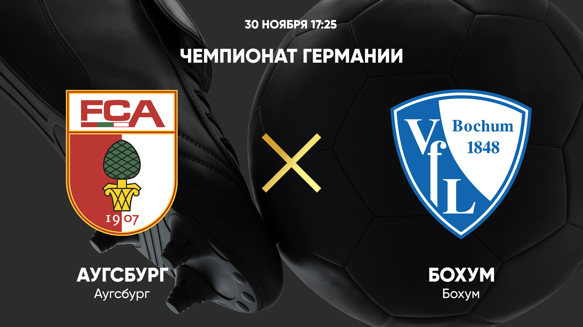 Аугсбург - Бохум