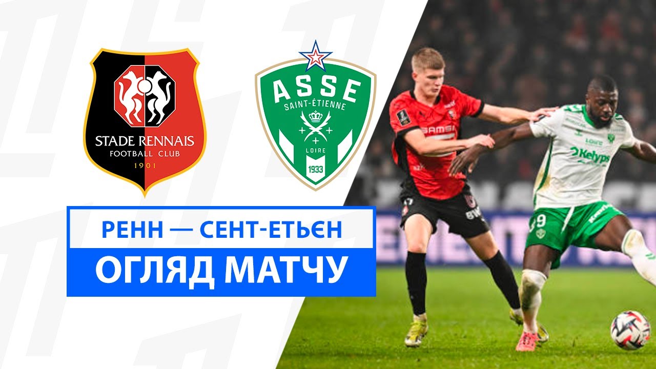 Ренн - Сент-Этьен 30.11.2024 ФПЛ