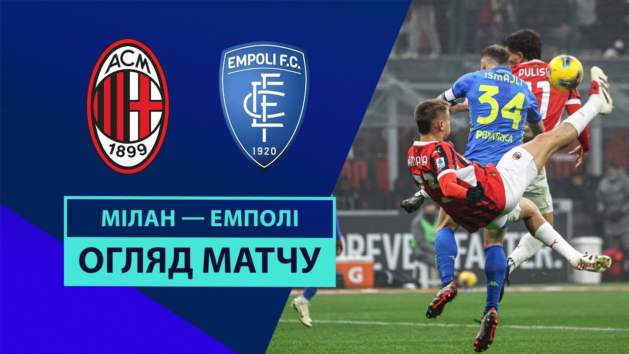 Милан - Эмполи 30.11.2024 Серия А