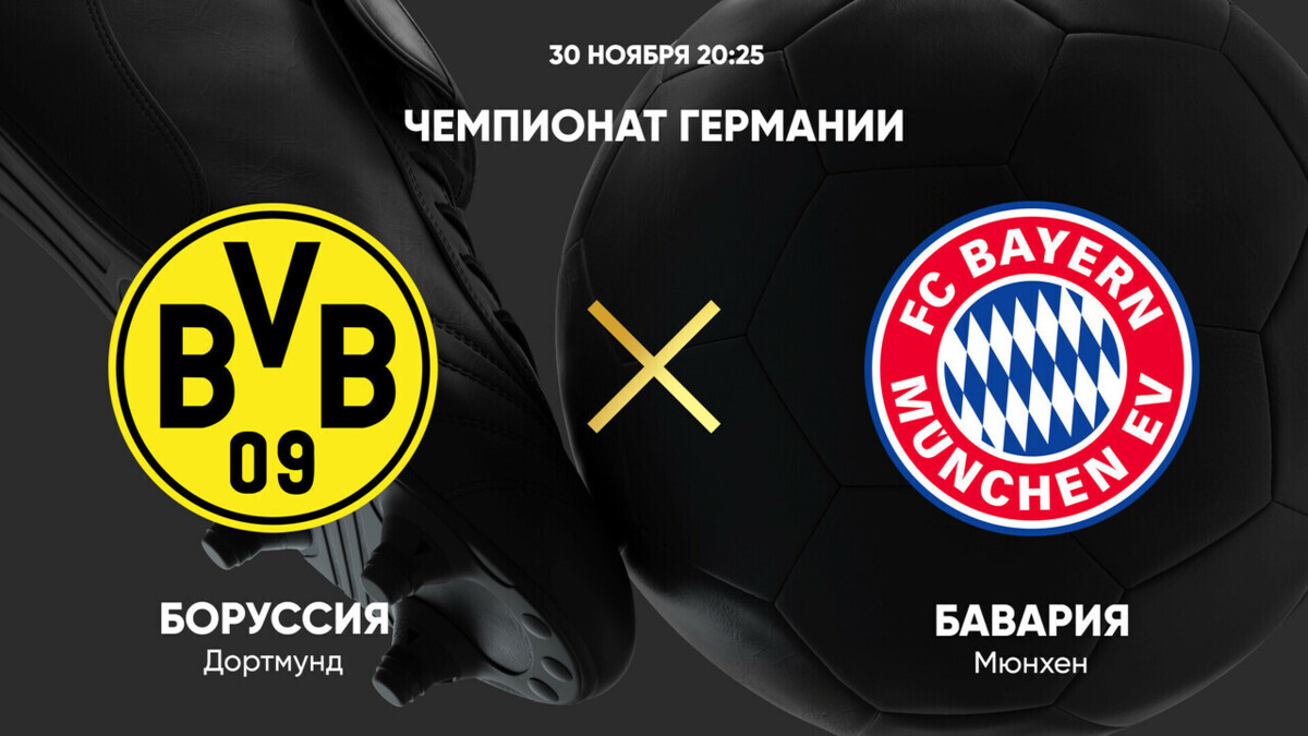 Боруссия Д - Бавария