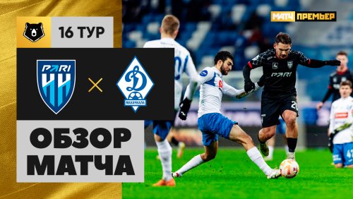 Нижний Новгород - Динамо Махачкала 18.08.2025 РПЛ