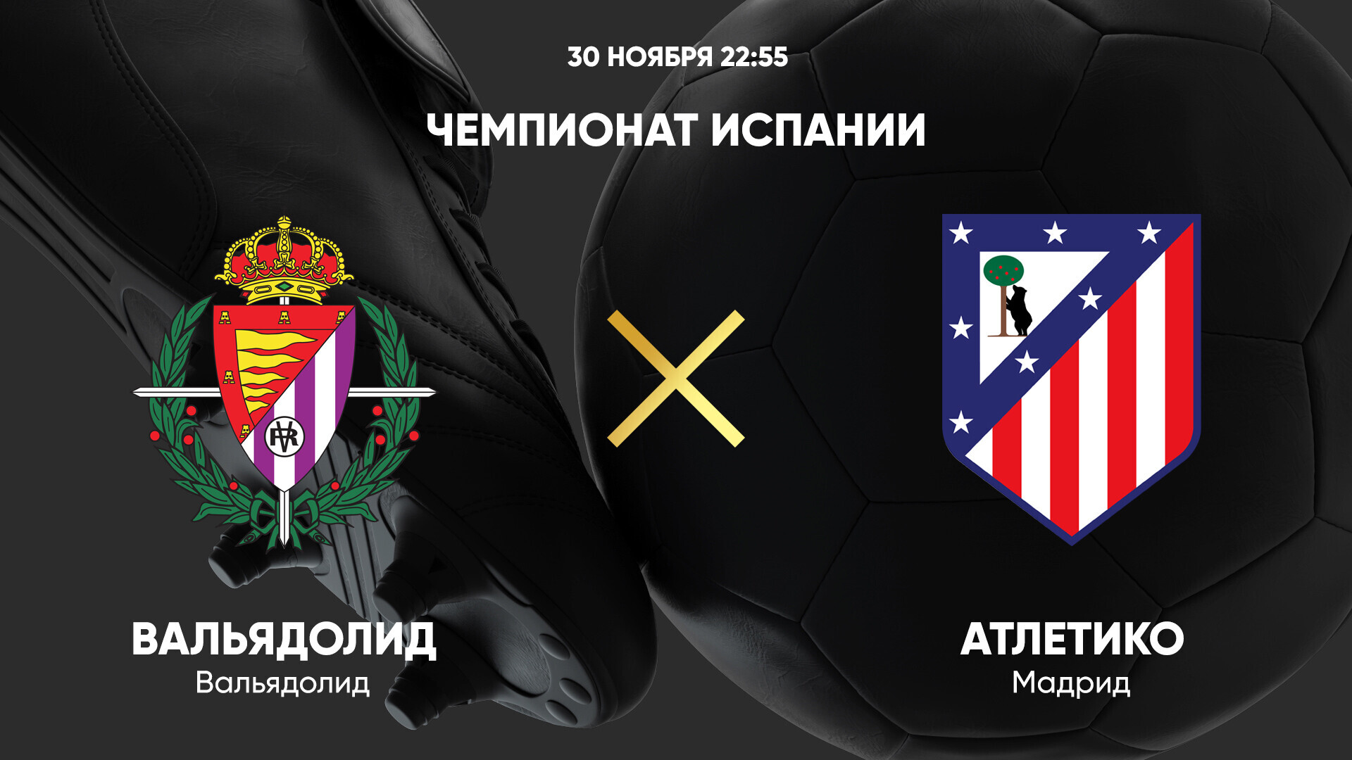 Вальядолид - Атлетико