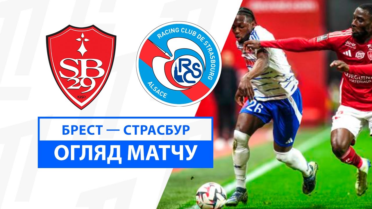 Брест - Страсбург Брест - Страсбург 30.11.2024 ФПЛ