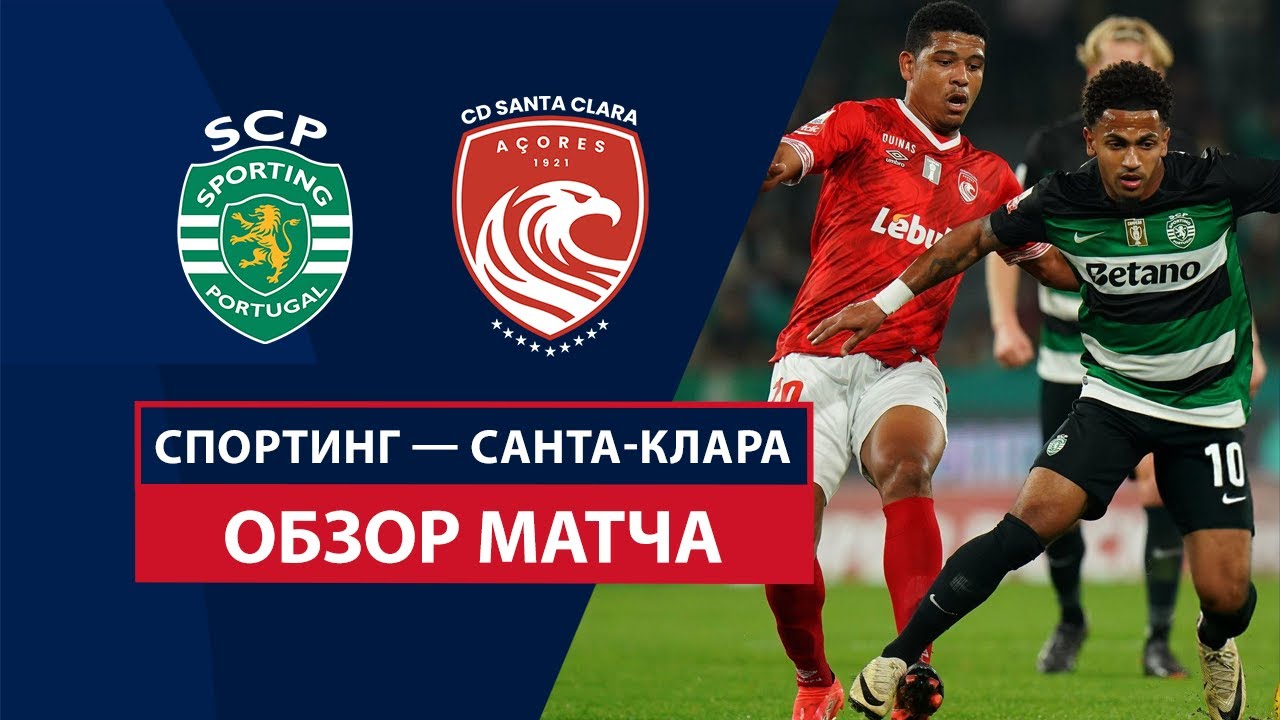 Спортинг - Санта-Клара 30.11.2024 Примейра