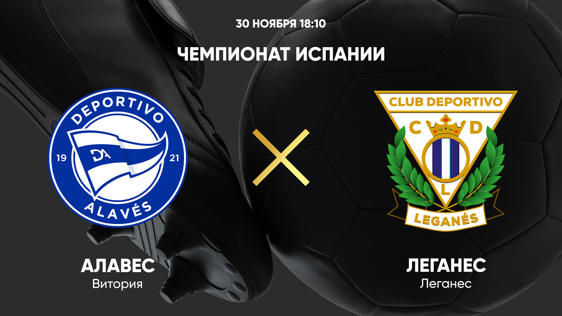 Алавес - Леганес