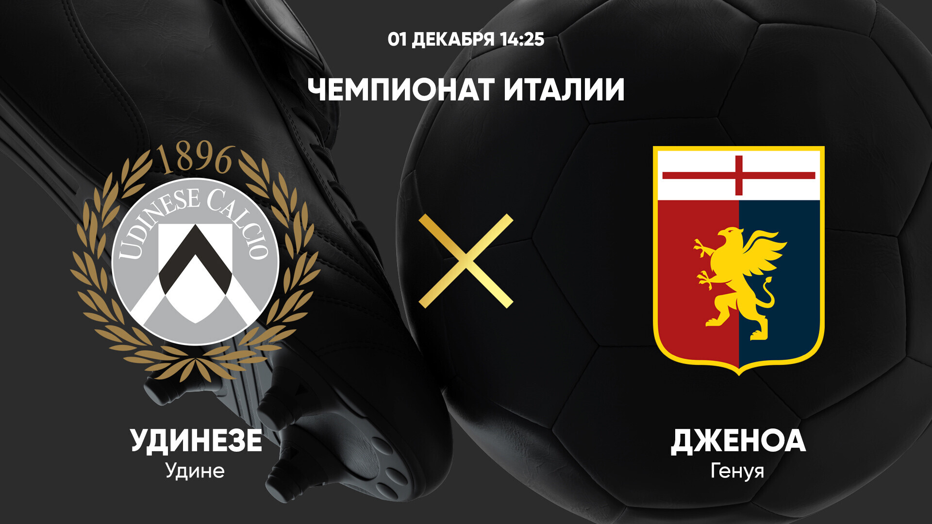 Удинезе - Дженоа Серия А 01.12.2024 Удинезе - Дженоа