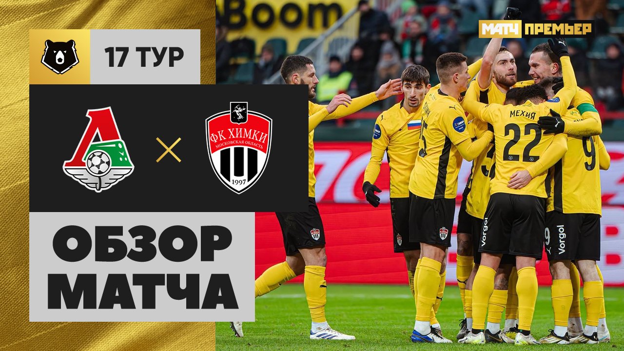 Локомотив - Химки 01.12.2024 РПЛ